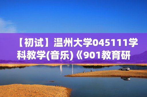 【初试】温州大学045111学科教学(音乐)《901教育研究方法》华研电子书