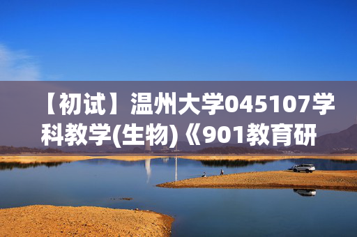 【初试】温州大学045107学科教学(生物)《901教育研究方法》华研电子书