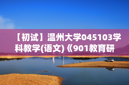 【初试】温州大学045103学科教学(语文)《901教育研究方法》华研电子书