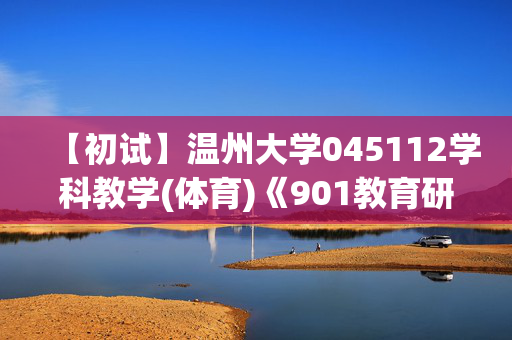 【初试】温州大学045112学科教学(体育)《901教育研究方法》华研电子书