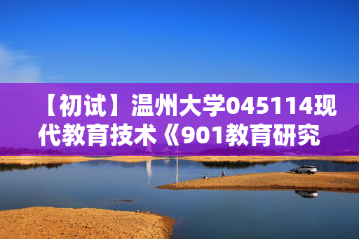 【初试】温州大学045114现代教育技术《901教育研究方法》华研电子书