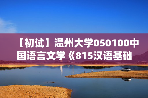 【初试】温州大学050100中国语言文学《815汉语基础(自命题)》华研电子书