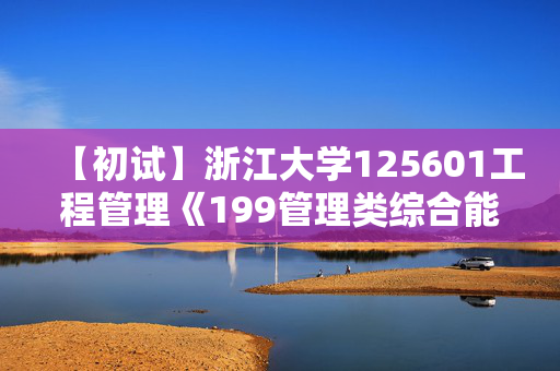 【初试】浙江大学125601工程管理《199管理类综合能力》华研电子书