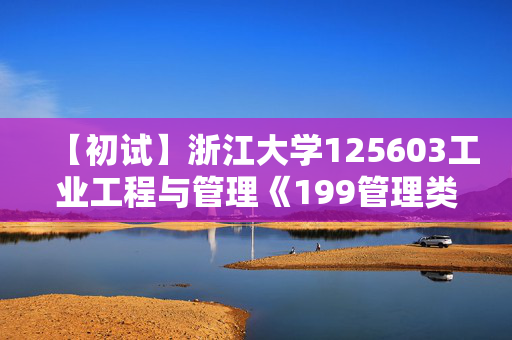 【初试】浙江大学125603工业工程与管理《199管理类综合能力》华研电子书