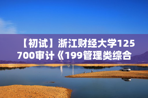 【初试】浙江财经大学125700审计《199管理类综合能力》华研电子书