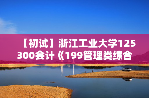 【初试】浙江工业大学125300会计《199管理类综合能力》华研电子书