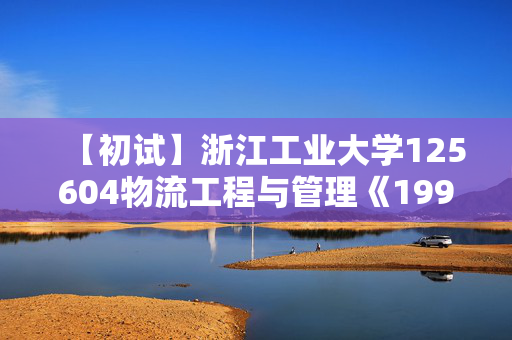 【初试】浙江工业大学125604物流工程与管理《199管理类综合能力》华研电子书