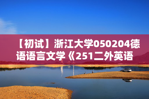 【初试】浙江大学050204德语语言文学《251二外英语》华研电子书