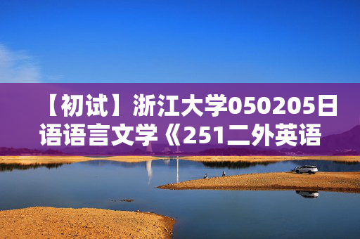 【初试】浙江大学050205日语语言文学《251二外英语》华研电子书