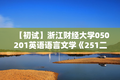 【初试】浙江财经大学050201英语语言文学《251二外日语》华研电子书