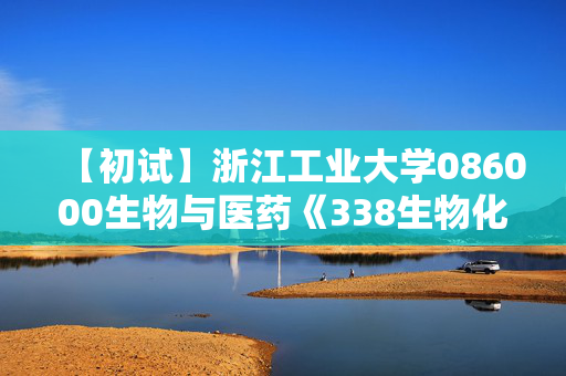 【初试】浙江工业大学086000生物与医药《338生物化学》华研电子书