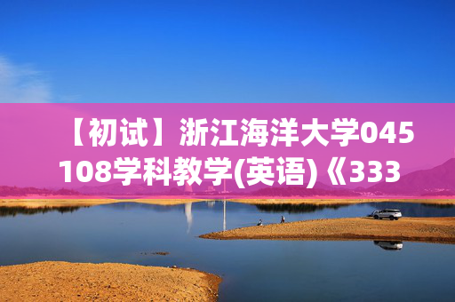 【初试】浙江海洋大学045108学科教学(英语)《333教育综合》华研电子书