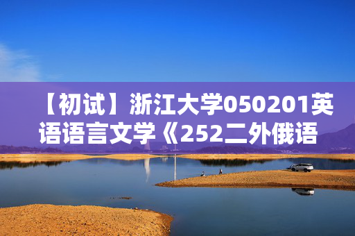 【初试】浙江大学050201英语语言文学《252二外俄语》华研电子书