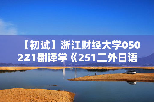 【初试】浙江财经大学0502Z1翻译学《251二外日语》华研电子书