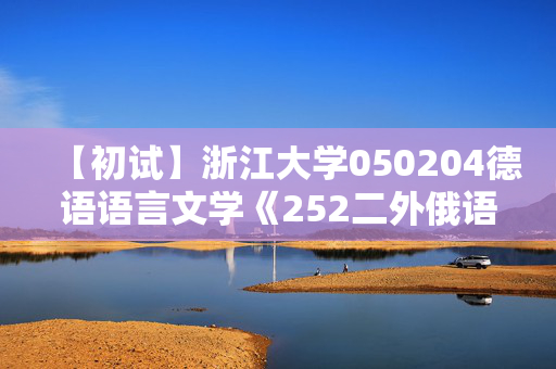 【初试】浙江大学050204德语语言文学《252二外俄语》华研电子书