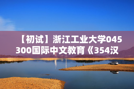 【初试】浙江工业大学045300国际中文教育《354汉语基础》华研电子书