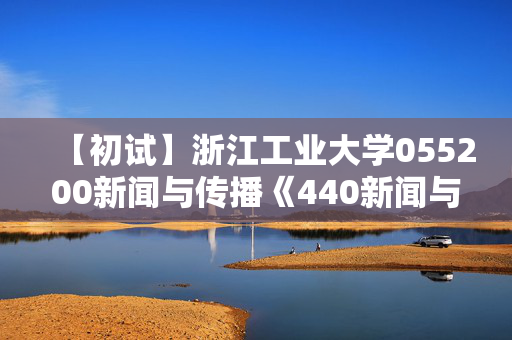 【初试】浙江工业大学055200新闻与传播《440新闻与传播专业基础》华研电子书