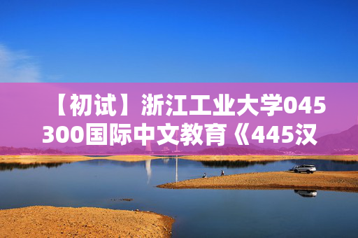 【初试】浙江工业大学045300国际中文教育《445汉语国际教育基础》华研电子书