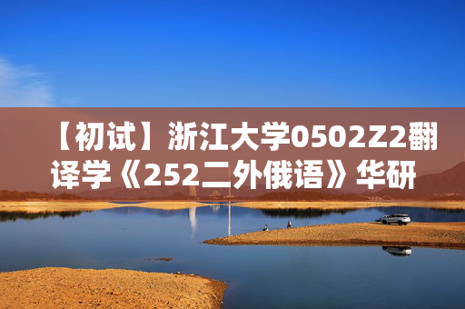 【初试】浙江大学0502Z2翻译学《252二外俄语》华研电子书