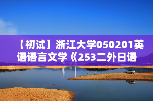 【初试】浙江大学050201英语语言文学《253二外日语》华研电子书