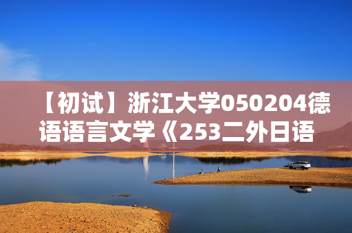 【初试】浙江大学050204德语语言文学《253二外日语》华研电子书