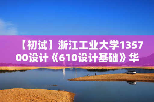 【初试】浙江工业大学135700设计《610设计基础》华研电子书