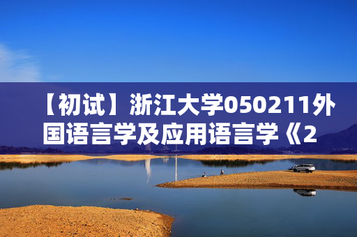 【初试】浙江大学050211外国语言学及应用语言学《253二外日语》华研电子书