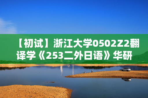 【初试】浙江大学0502Z2翻译学《253二外日语》华研电子书