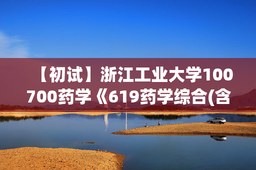 【初试】浙江工业大学100700药学《619药学综合(含有机化学、生物化学)》华研电子书