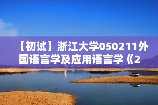 【初试】浙江大学050211外国语言学及应用语言学《254二外德语》华研电子书