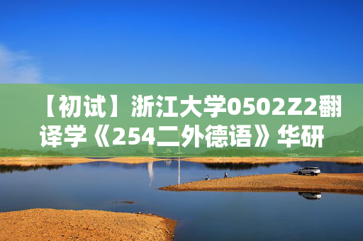 【初试】浙江大学0502Z2翻译学《254二外德语》华研电子书