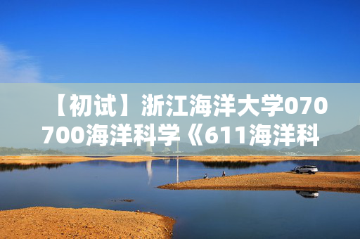 【初试】浙江海洋大学070700海洋科学《611海洋科学导论》华研电子书