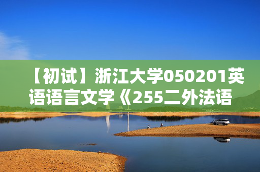 【初试】浙江大学050201英语语言文学《255二外法语》华研电子书