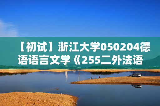 【初试】浙江大学050204德语语言文学《255二外法语》华研电子书