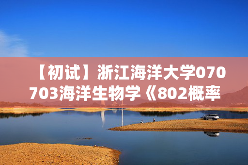 【初试】浙江海洋大学070703海洋生物学《802概率论与数理统计》华研电子书