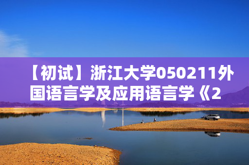 【初试】浙江大学050211外国语言学及应用语言学《255二外法语》华研电子书