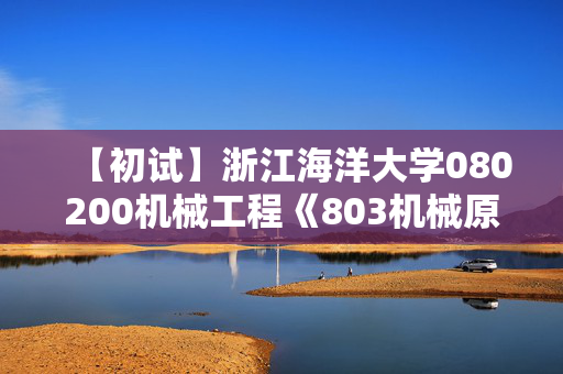 【初试】浙江海洋大学080200机械工程《803机械原理》华研电子书