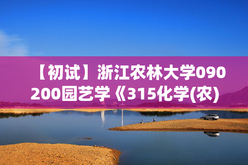 【初试】浙江农林大学090200园艺学《315化学(农)》华研电子书