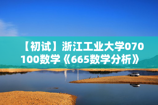 【初试】浙江工业大学070100数学《665数学分析》华研电子书