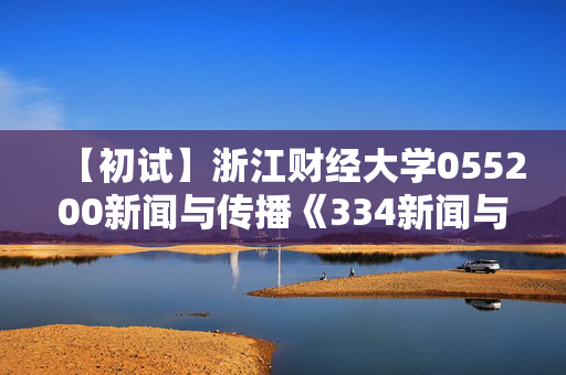 【初试】浙江财经大学055200新闻与传播《334新闻与传播专业综合能力》华研电子书