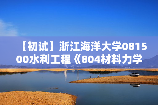 【初试】浙江海洋大学081500水利工程《804材料力学》华研电子书