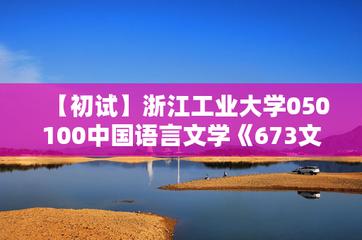 【初试】浙江工业大学050100中国语言文学《673文学史与文学理论》华研电子书