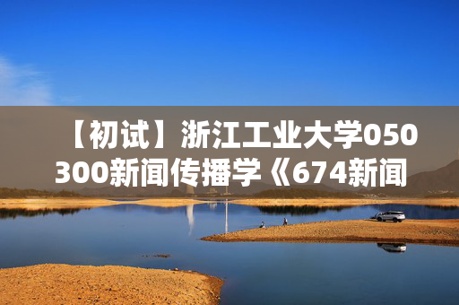 【初试】浙江工业大学050300新闻传播学《674新闻与传播理论》华研电子书