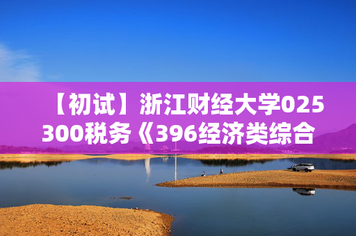 【初试】浙江财经大学025300税务《396经济类综合能力》华研电子书