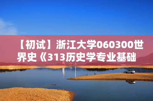 【初试】浙江大学060300世界史《313历史学专业基础》华研电子书