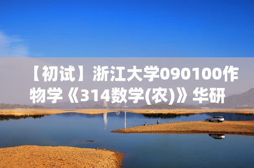 【初试】浙江大学090100作物学《314数学(农)》华研电子书