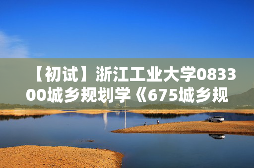 【初试】浙江工业大学083300城乡规划学《675城乡规划原理》华研电子书