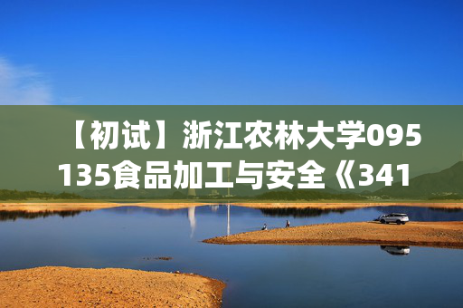 【初试】浙江农林大学095135食品加工与安全《341农业知识综合三(食品加工与安全方向)》华研电子书