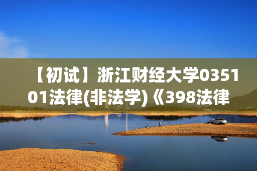 【初试】浙江财经大学035101法律(非法学)《398法律硕士专业基础(非法学)》华研电子书