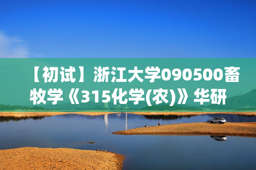 【初试】浙江大学090500畜牧学《315化学(农)》华研电子书